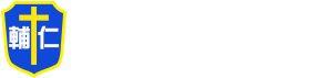 天主教輔仁中學