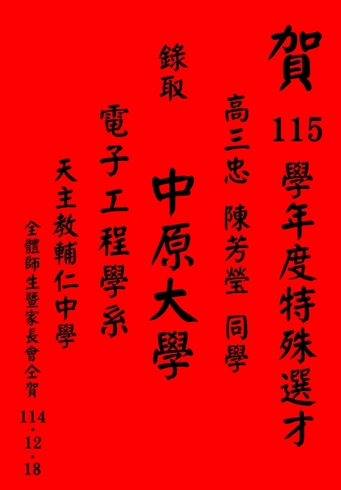 賀 115學年度特殊選才 高三忠班 陳芳瑩同學 錄取中原大學 電子工程學系