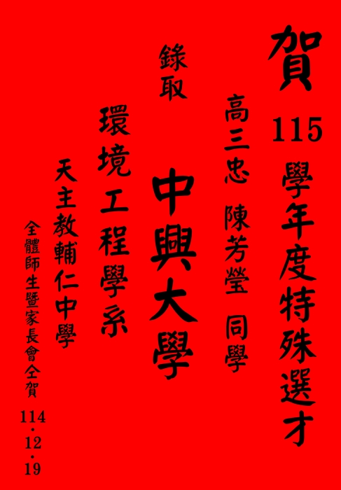 賀 115學年度特殊選才 高三忠班 陳芳瑩同學 錄取中興大學 環境工程學系