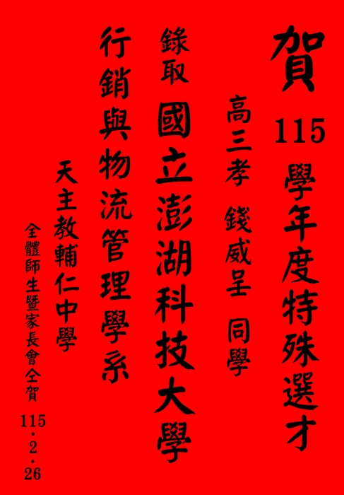 賀 115學年度特殊選才 高三孝班 錢威呈同學 錄取國立澎湖科技大學 行銷與物流管理學系