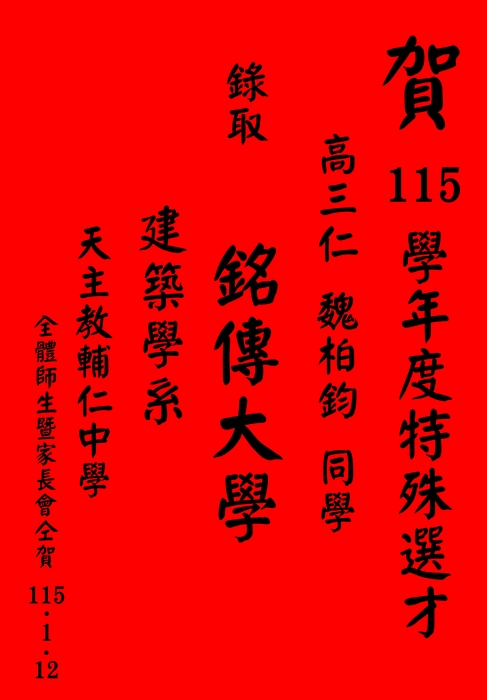 賀 115學年度特殊選才 高三仁班 魏柏鈞同學 錄取銘傳大學 建築學系