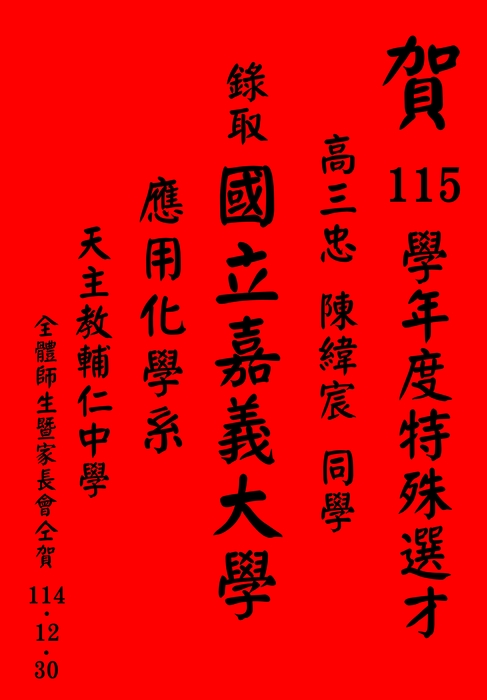 賀 115學年度特殊選才 高三忠班 陳緯宸同學 錄取嘉義大學 應用化學系