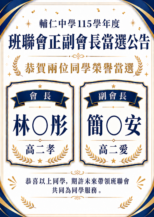 班聯會當選公告