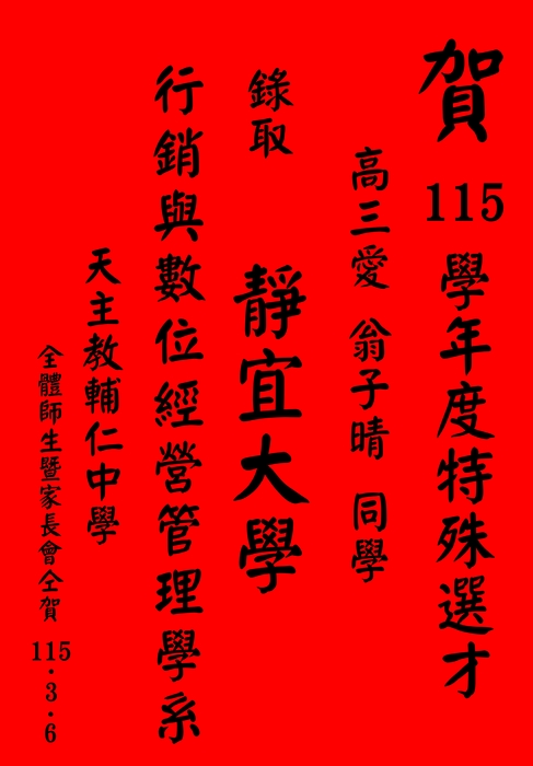 賀 115學年度特殊選才 高三愛班 翁子晴同學 錄取靜宜大學 行銷與數位經營管理學系