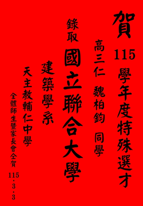 賀 115學年度特殊選才 高三仁班 魏柏鈞同學 錄取國立聯合大學 建築學系