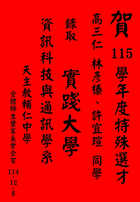 賀 115學年度特殊選才 高三仁班 許宜瑄.林彥榛同學 錄取實踐大學 資訊科技與通訊學系