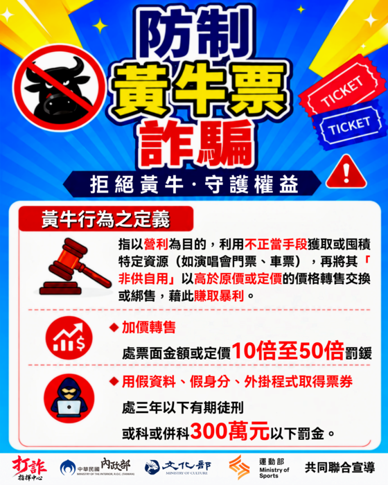 「防制黃牛票詐騙」