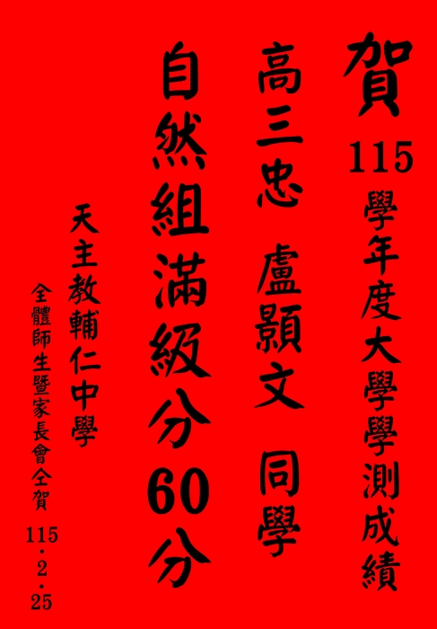 賀 115學年度 高三忠 盧顥文 大學學測成績 自然組滿級分60分