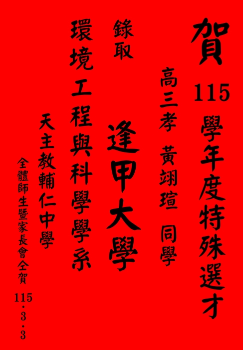賀 115學年度特殊選才 高三孝班 黃翊瑄同學 錄取逢甲大學 環境工程與科學學系