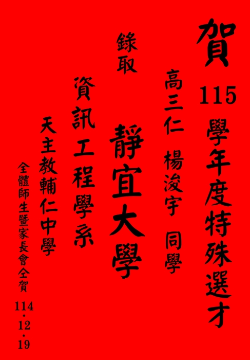 賀 115學年度特殊選才 高三仁班 楊浚宇同學 錄取靜宜大學 資訊工程學系