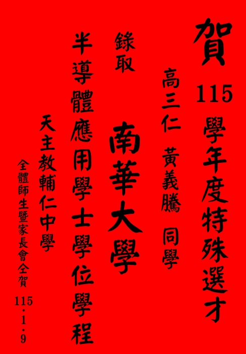 賀 115學年度特殊選才 高三仁班 黃義騰同學 錄取南華大學 半導體應用學士學位學程